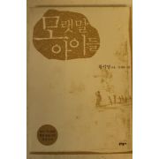 2002년 황석영 모랫말 아이들