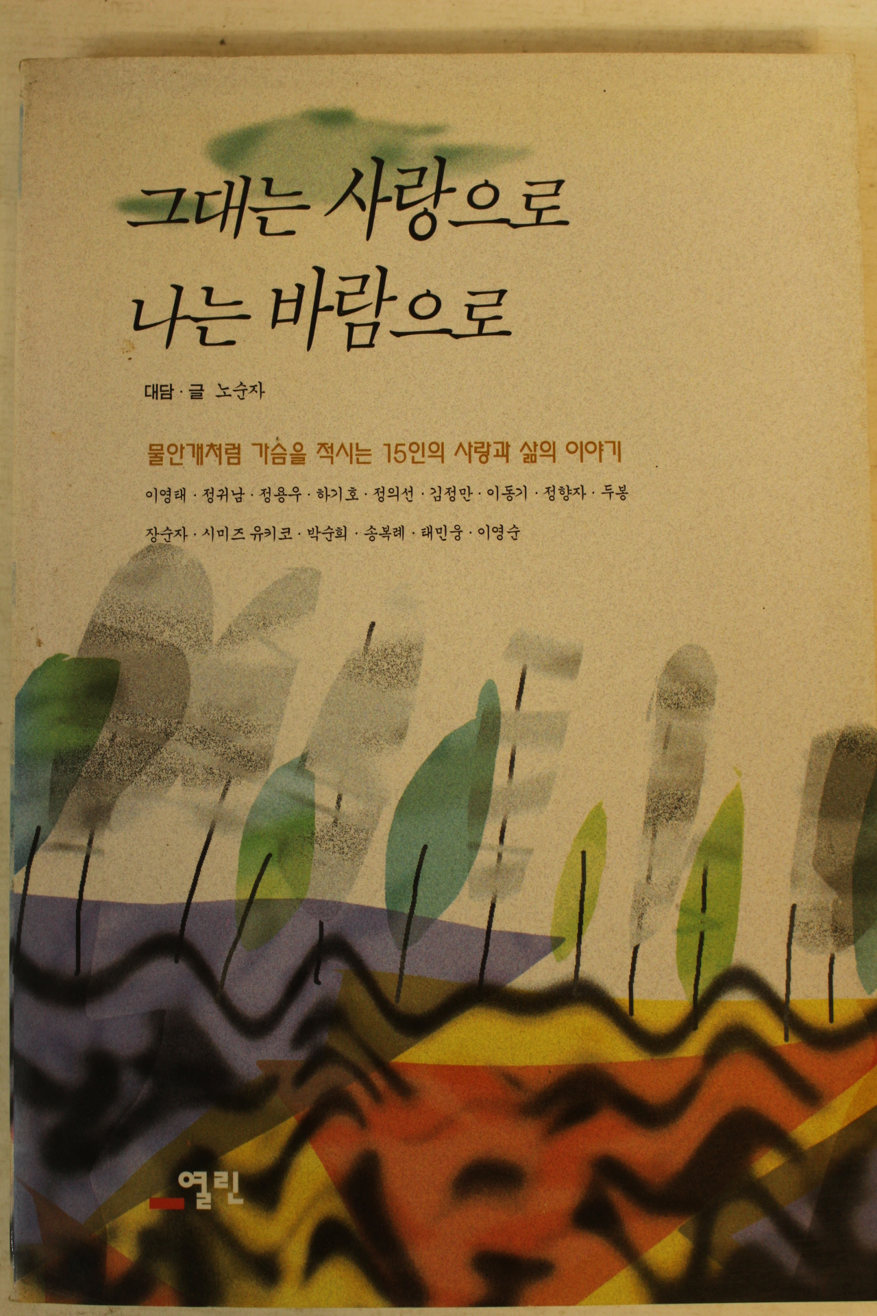 1996년 노순자 그대는 사랑으로 나는 바람으로