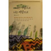 1996년 노순자 그대는 사랑으로 나는 바람으로