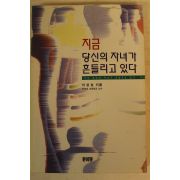 1994년 이성호 지금 당신의 자녀가 흔들리고 있다