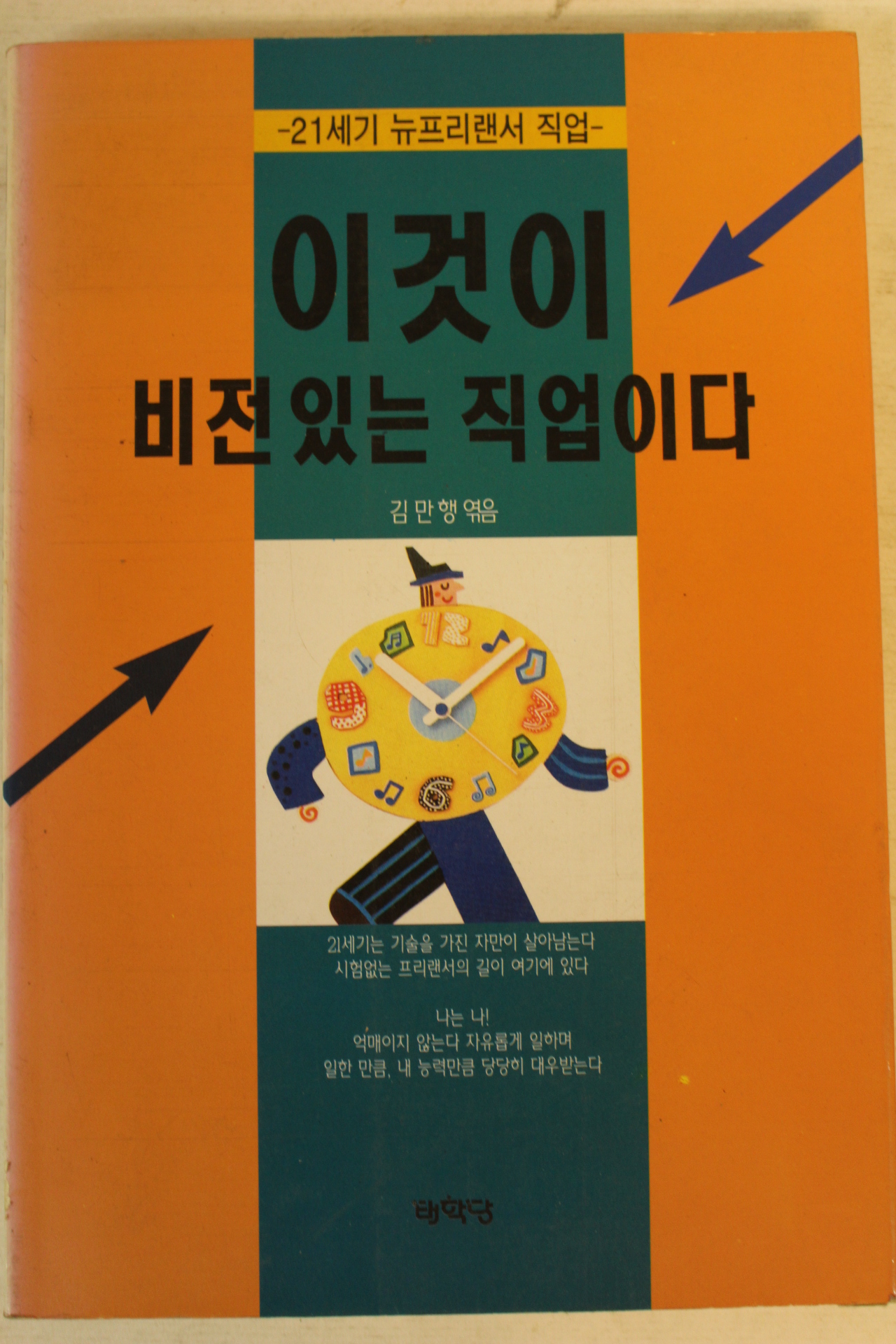1997년초판 김만행 이것이 비전있는 직업이다