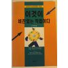 1997년초판 김만행 이것이 비전있는 직업이다