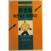 1997년초판 김만행 이것이 비전있는 직업이다