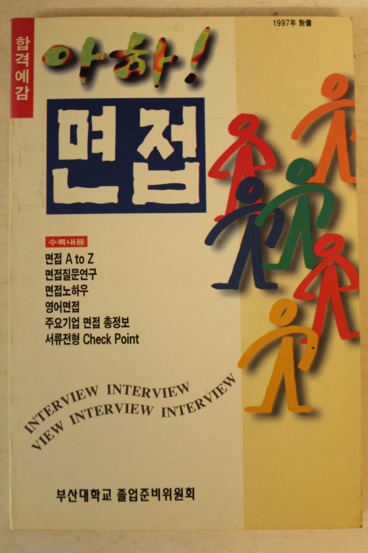 1997년 아하 면접