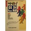 1997년 아하 면접