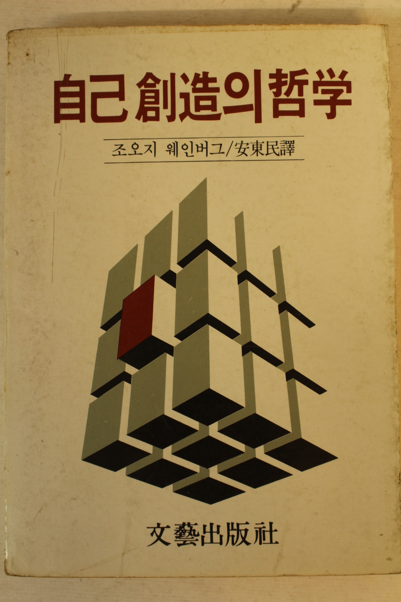 1981년초판 조오지 웨인버그 자기창조의 철학