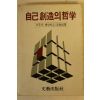 1981년초판 조오지 웨인버그 자기창조의 철학