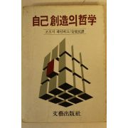 1981년초판 조오지 웨인버그 자기창조의 철학