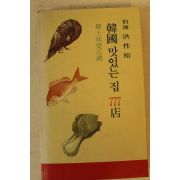1988년 한국맛있는 집 777점