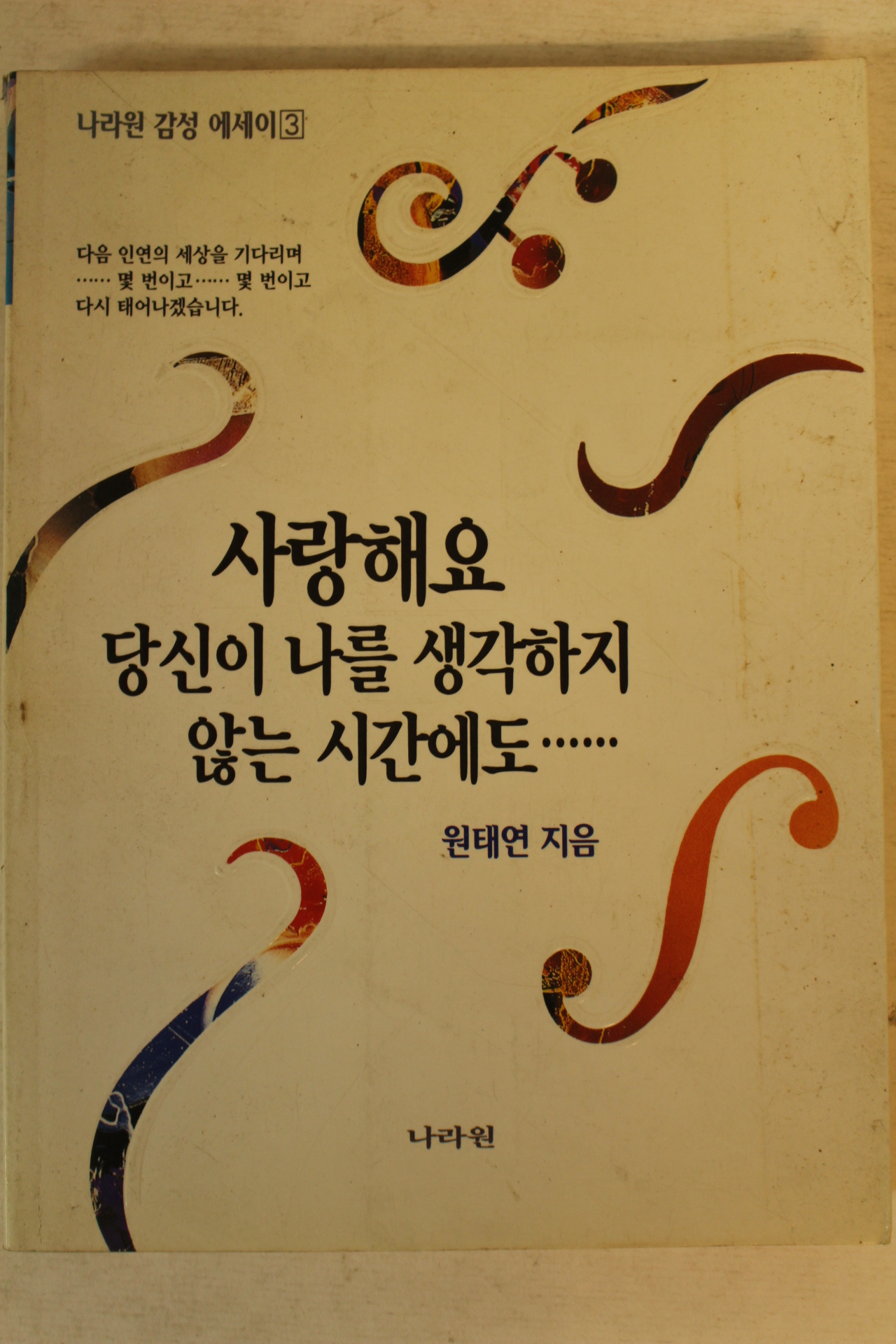 1996년초판 원태연 사랑해요 당신이 나를 생각하지 않는 시간에도