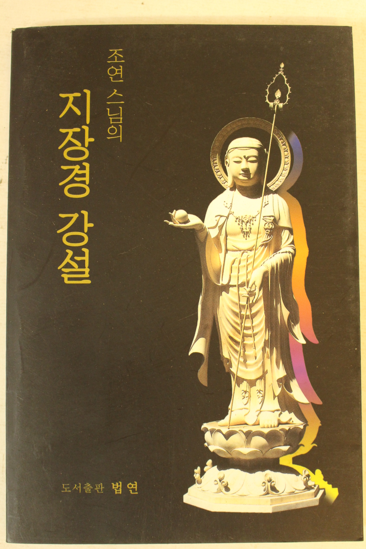 2001년 조연스님의 지장경강설