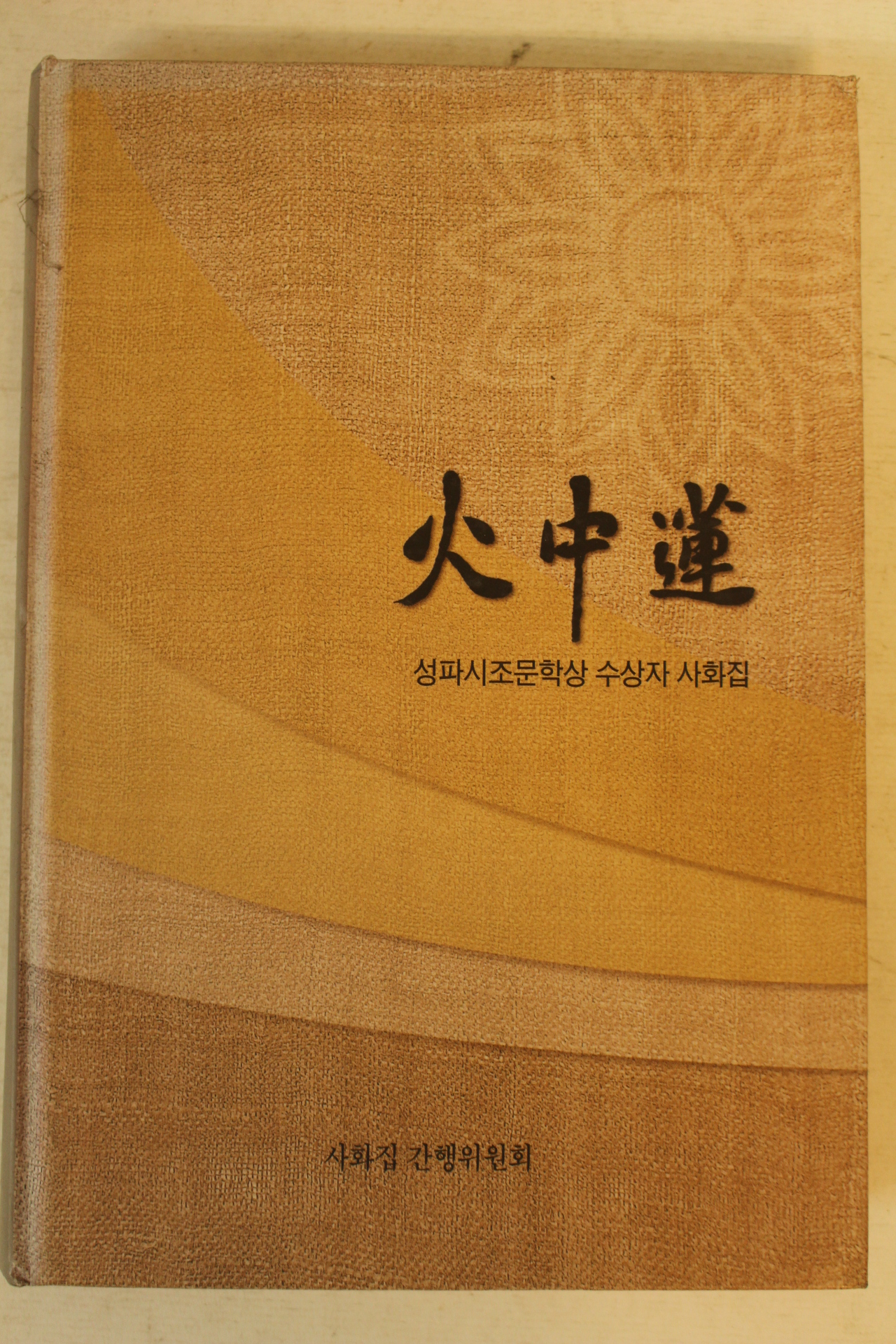 2003년 성파시조문학상수상자시화집 화중연