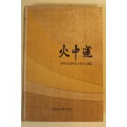2003년 성파시조문학상수상자시화집 화중연