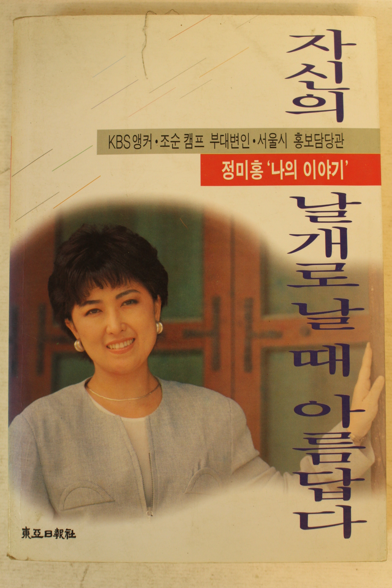 1995년 정미홍 자신의 날개로 날때 아름답다