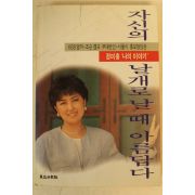 1995년 정미홍 자신의 날개로 날때 아름답다
