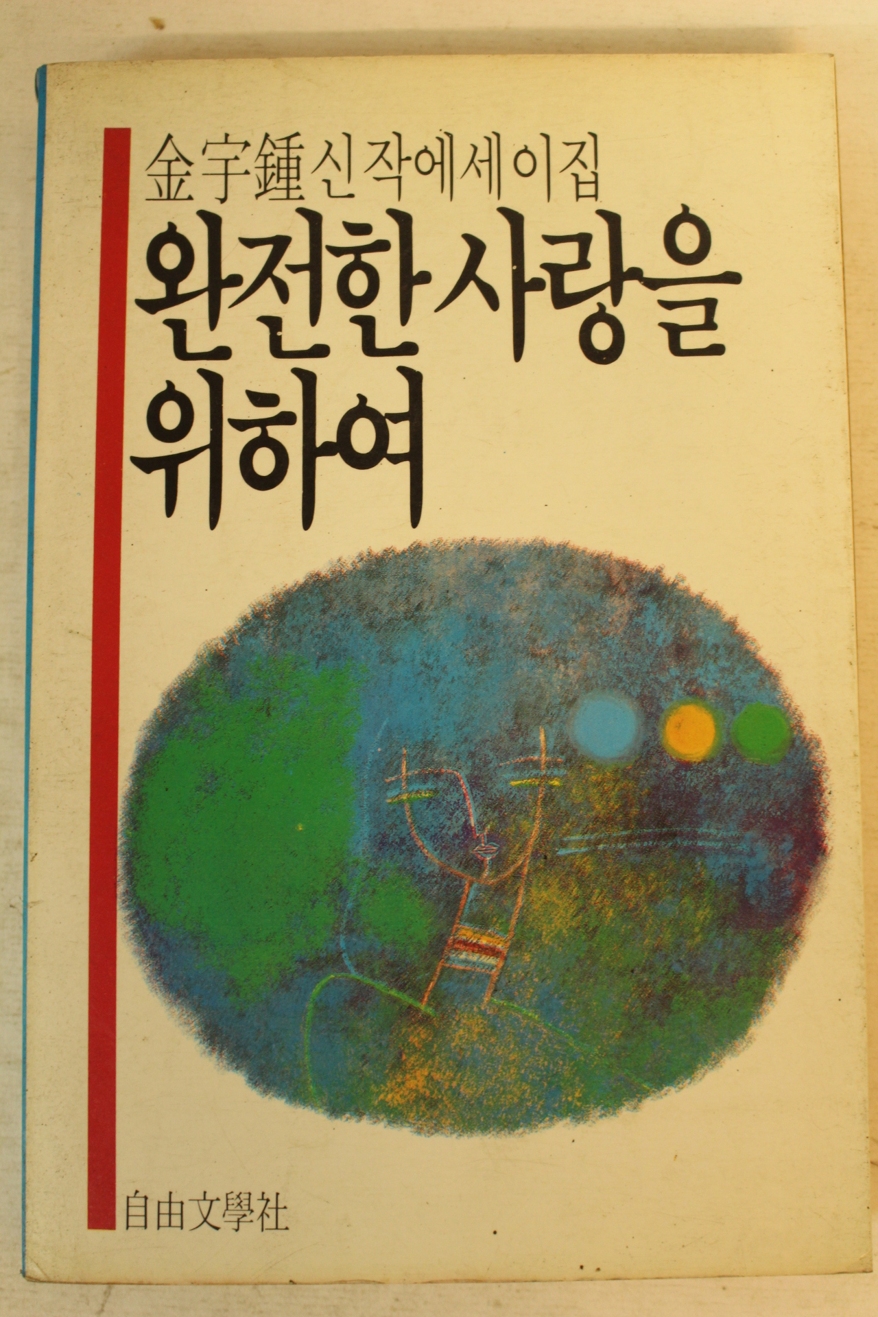 1987년초판 김우종신작에세이집 완전한 사랑을 위하여