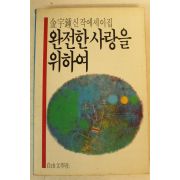 1987년초판 김우종신작에세이집 완전한 사랑을 위하여