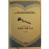 1993년 송순 사랑을 위해 죽다