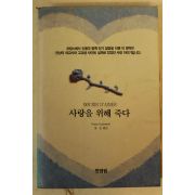 1993년 송순 사랑을 위해 죽다