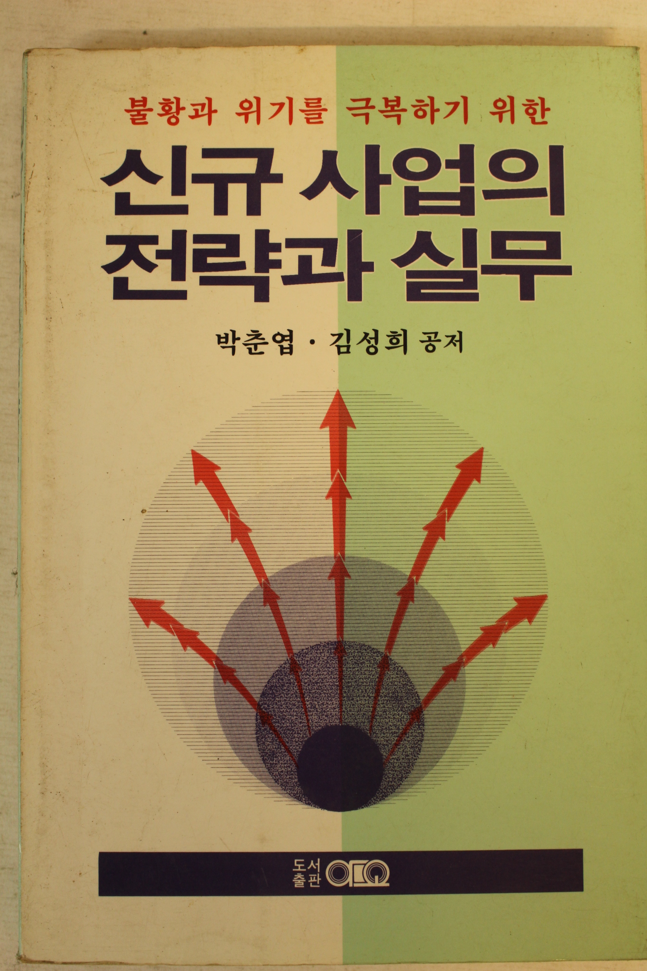 1992년초판 신규사업의 전략과 실무