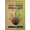 1992년초판 신규사업의 전략과 실무