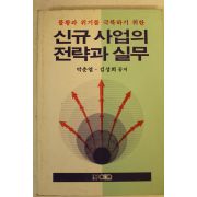 1992년초판 신규사업의 전략과 실무