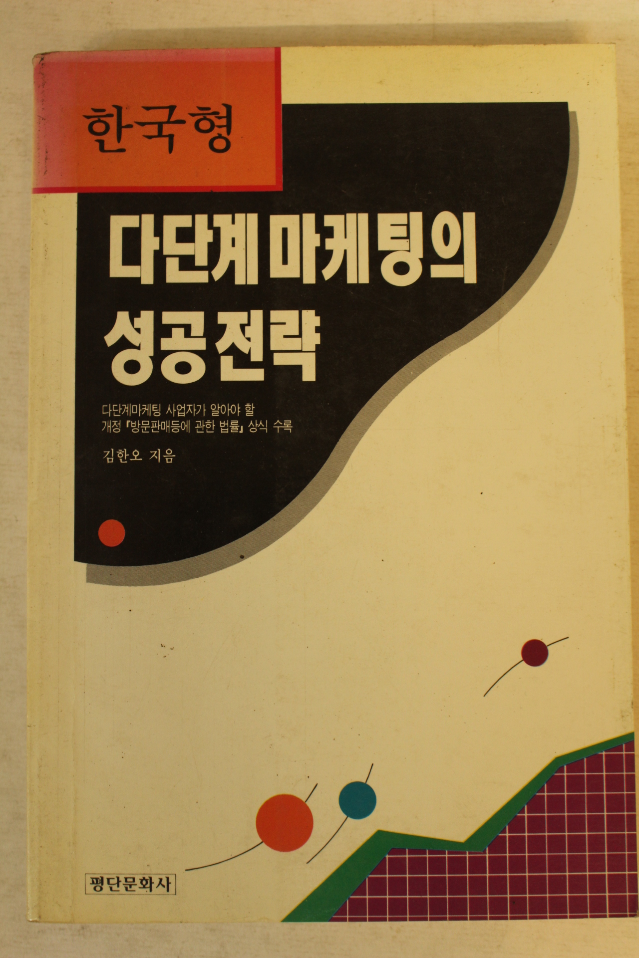 1996년초판 한국형 다단계마케팅의 성공전략