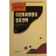 1996년초판 한국형 다단계마케팅의 성공전략