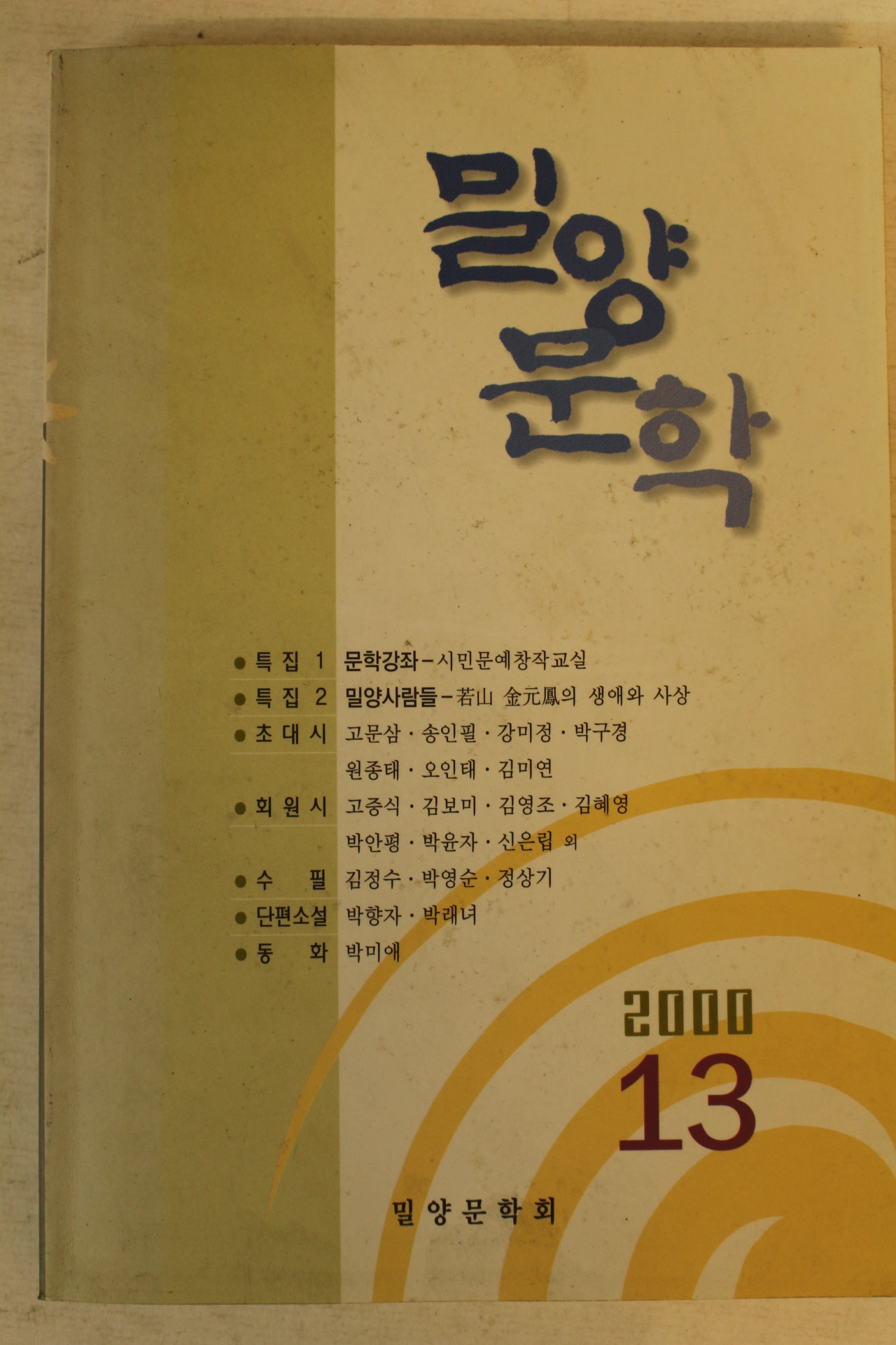 2000년 밀양문학