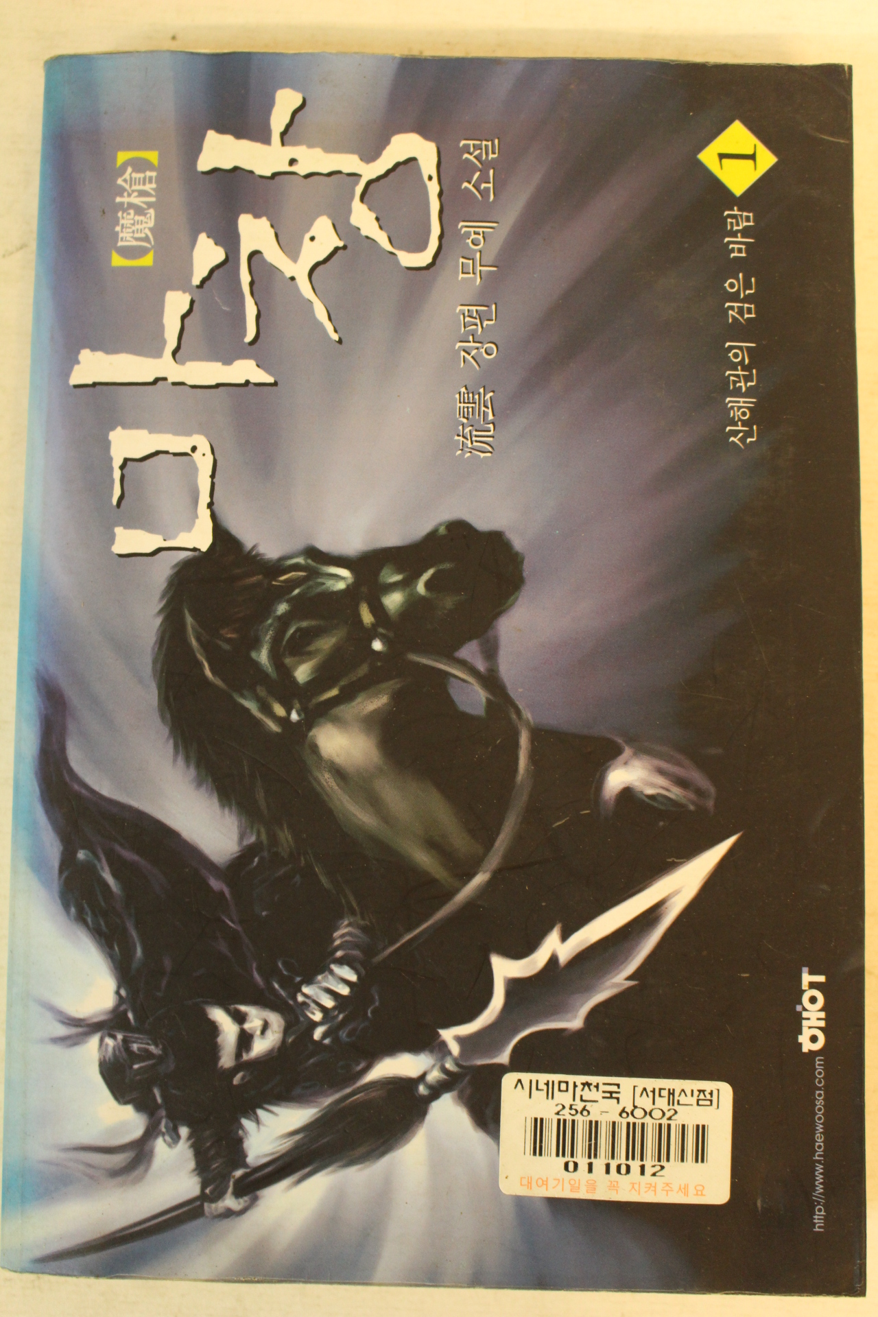 2002년 유운장편무예소설 마창 1