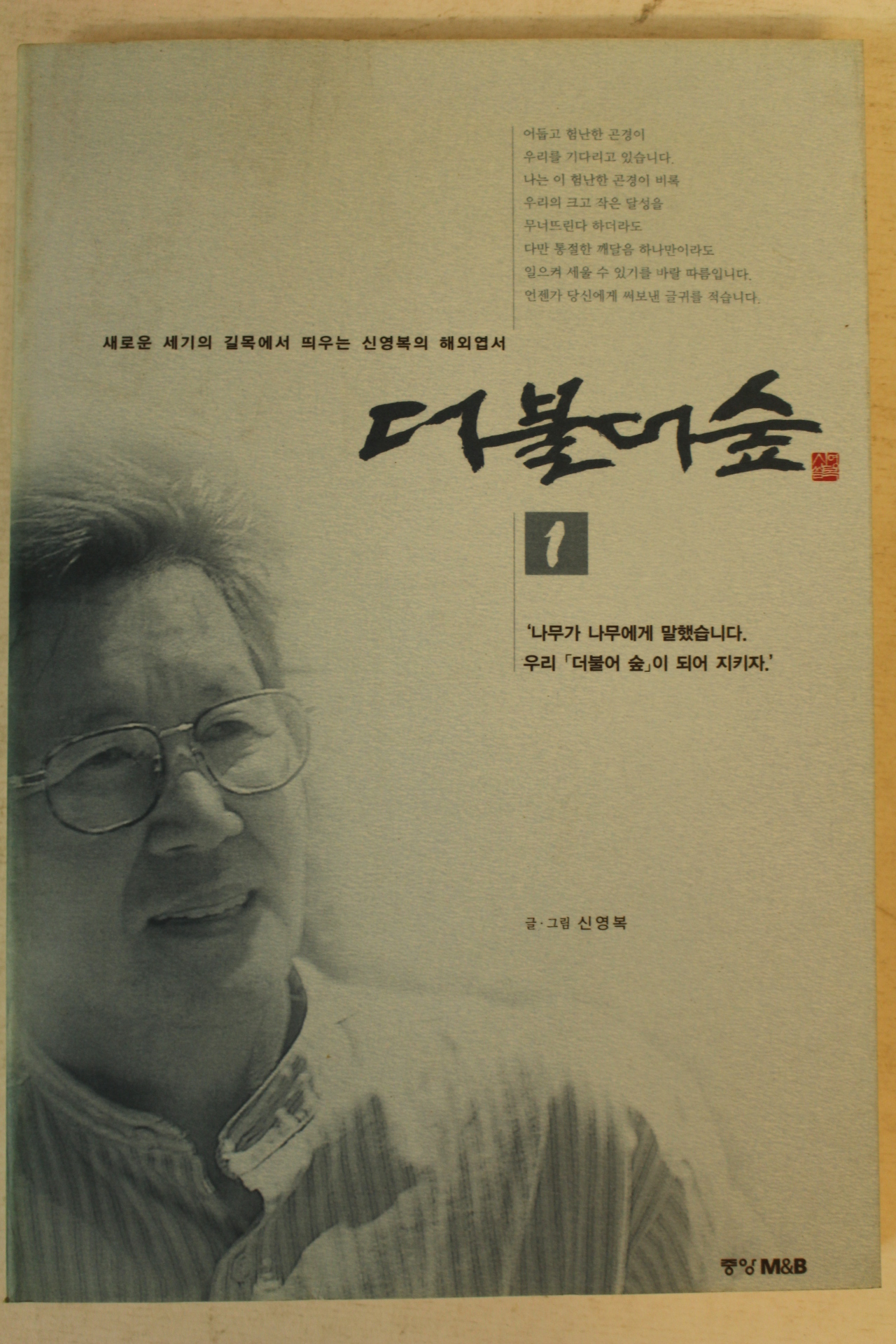 1999년 신영복 더불어 숲 1