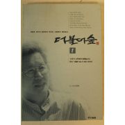 1999년 신영복 더불어 숲 1
