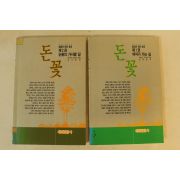 1996년 하나또고바꼬 소설 돈꽃 1,2  2책