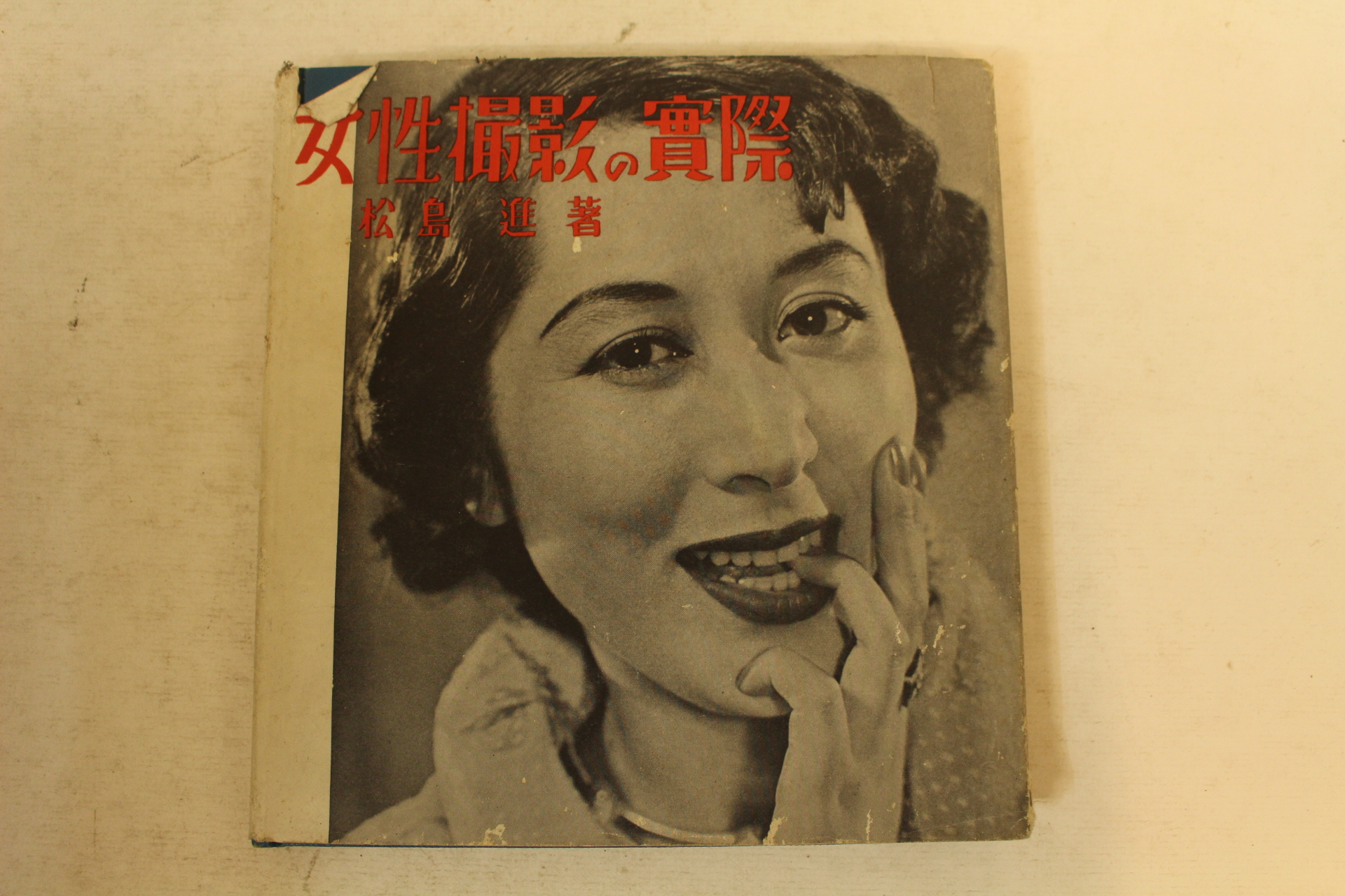 1951년(소화26년)초판 사진관련 여성촬영의 실제