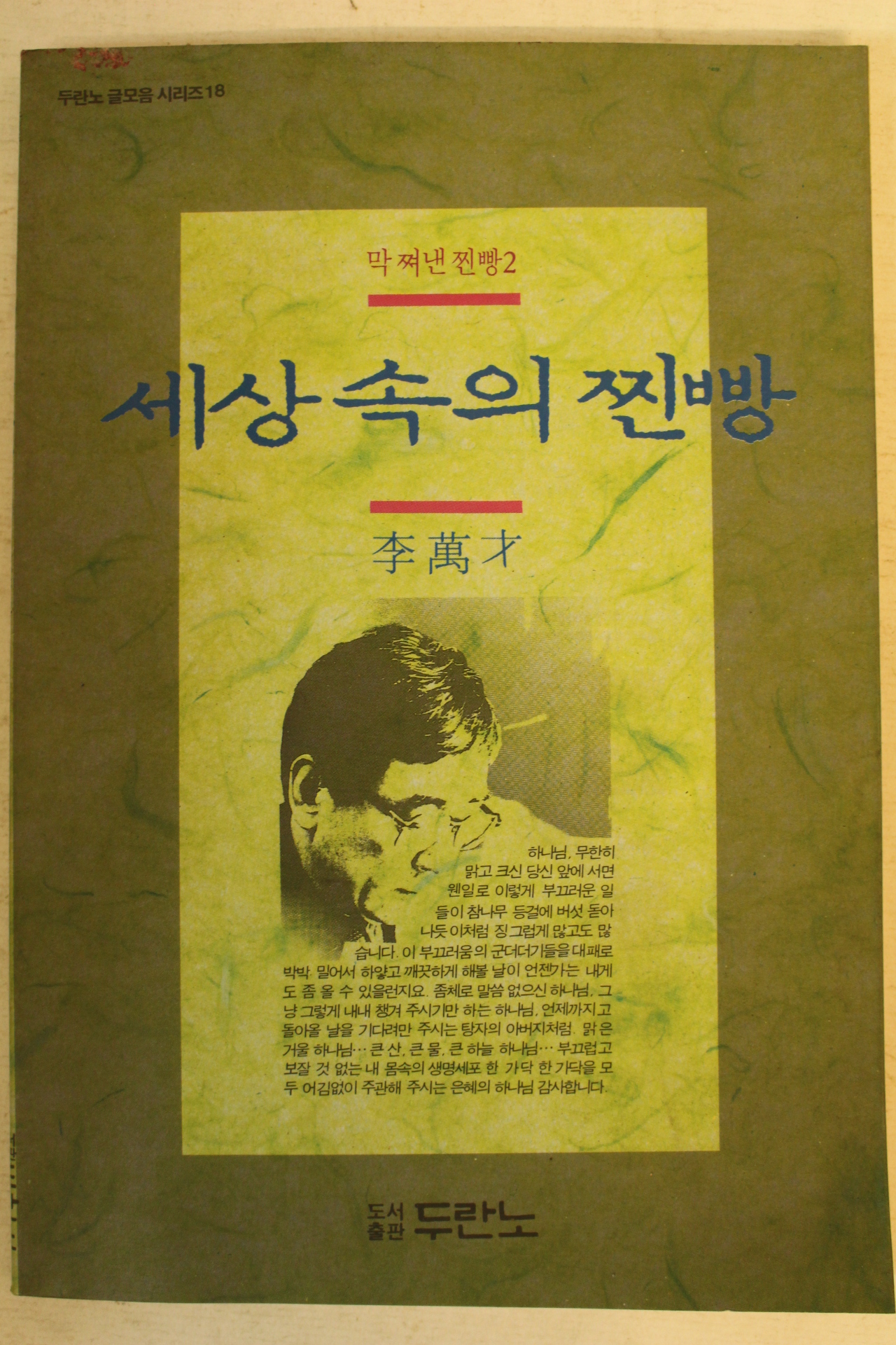 1995년 이만재 세상속의 찐빵