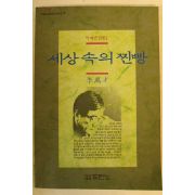 1995년 이만재 세상속의 찐빵