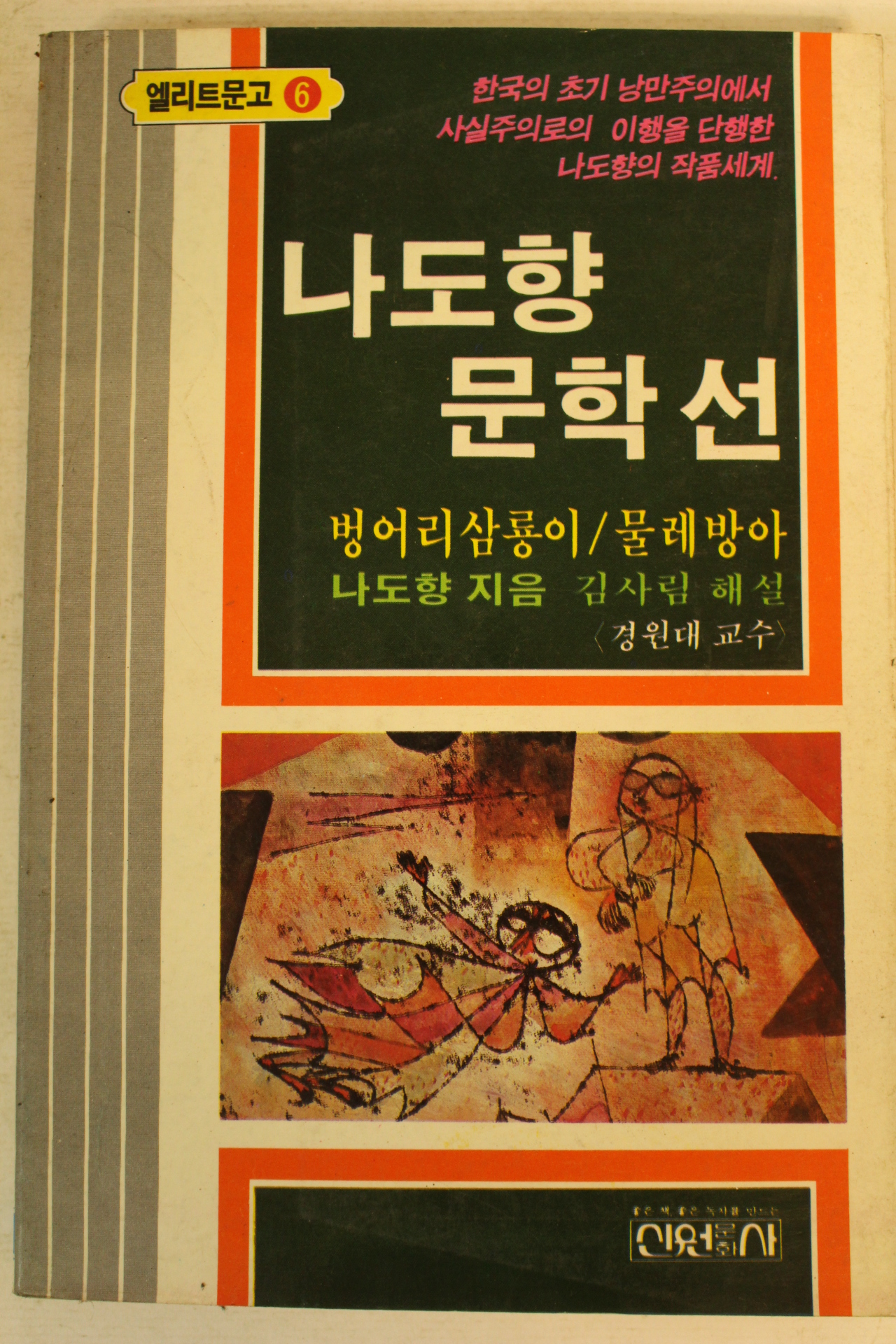 1983년 나도향문학선