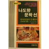 1983년 나도향문학선