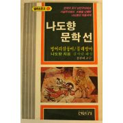 1983년 나도향문학선