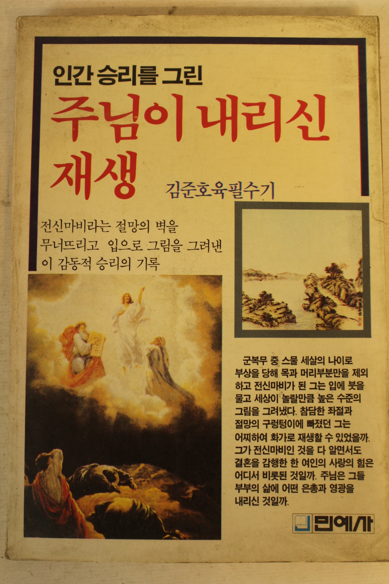 1986년 김준호육필수기 주님이 내리신 재생