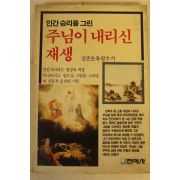 1986년 김준호육필수기 주님이 내리신 재생