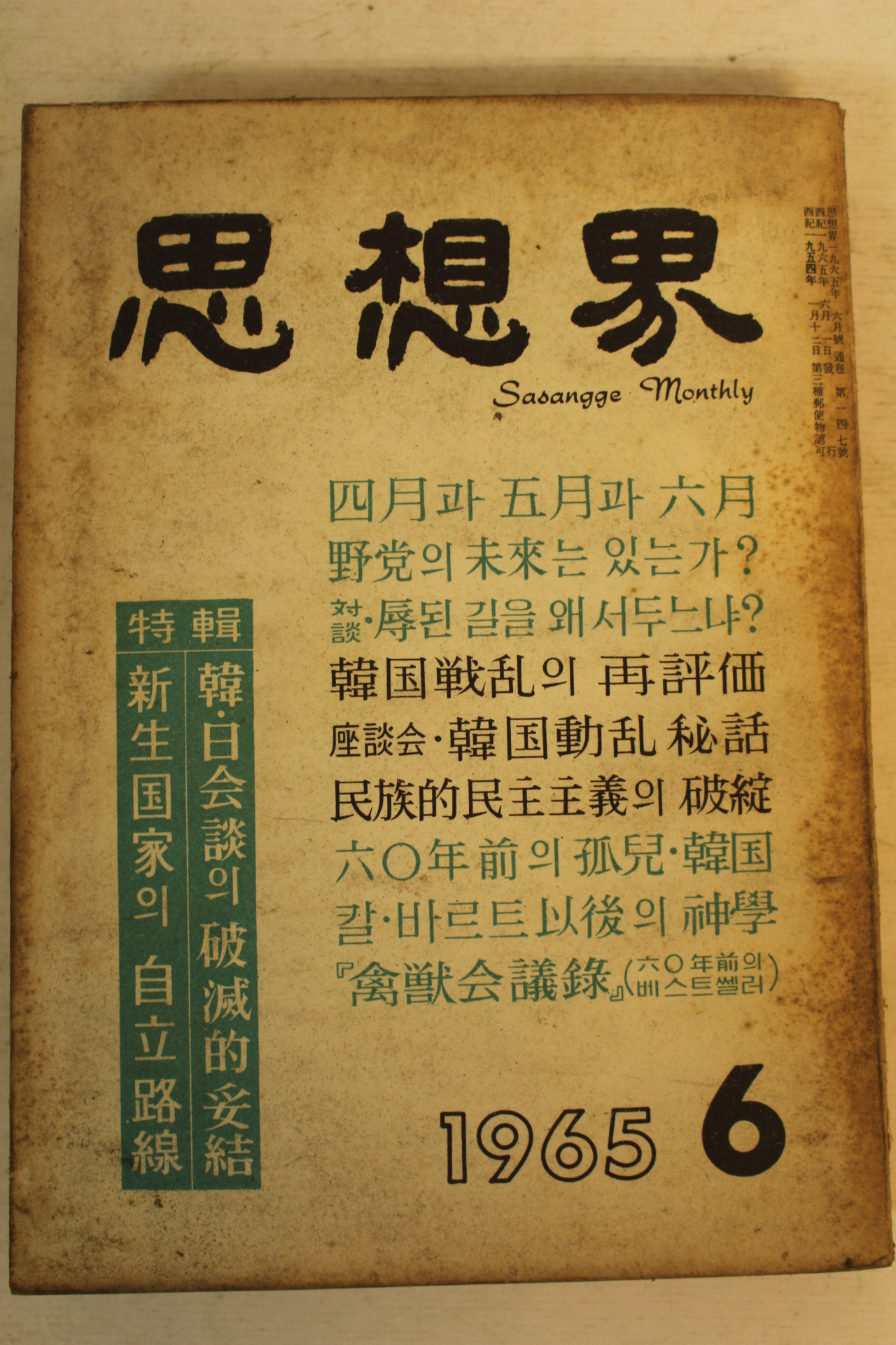 1965년 사상계 6월호