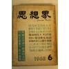 1965년 사상계 6월호