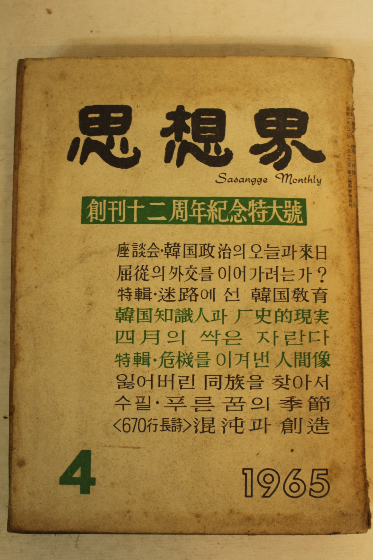 1965년 사상계 4월호