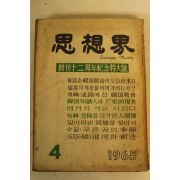 1965년 사상계 4월호