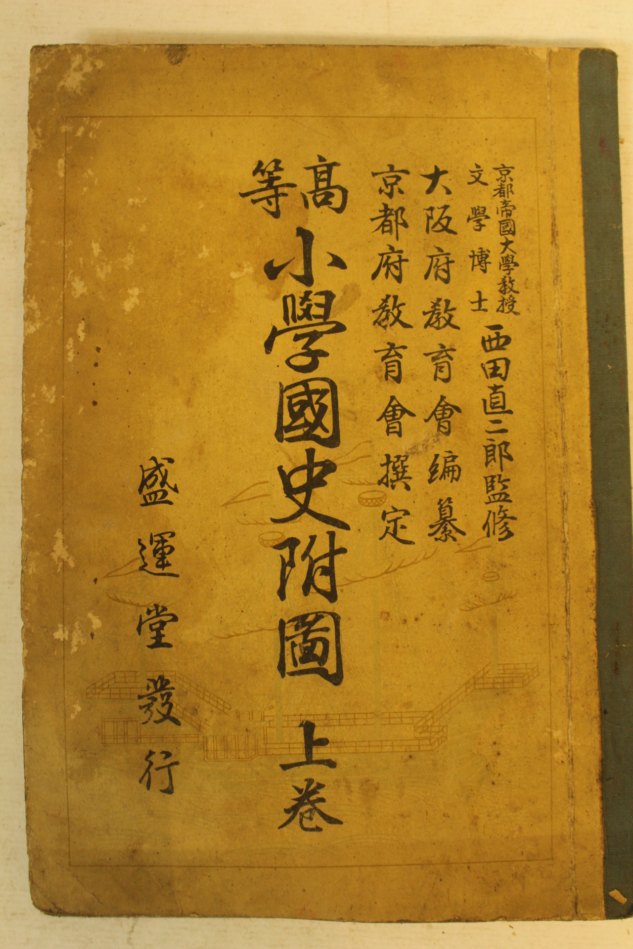 1938년(소화13년) 일본간행 고등소학국사부도 상권