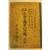 1938년(소화13년) 일본간행 고등소학국사부도 상권