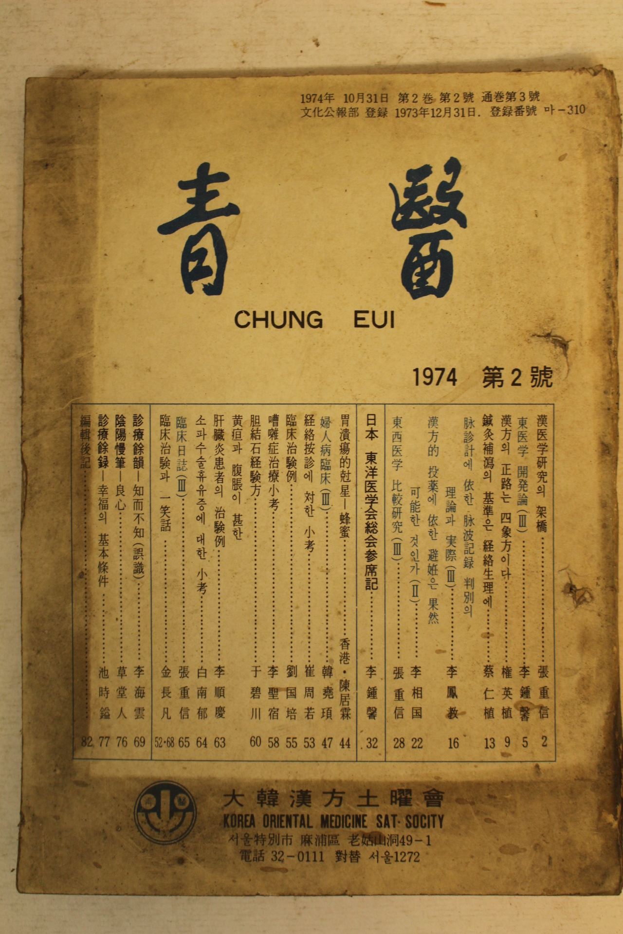 1974년 대한한방토요회 청의(靑醫) 제2호