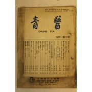 1974년 대한한방토요회 청의(靑醫) 제2호