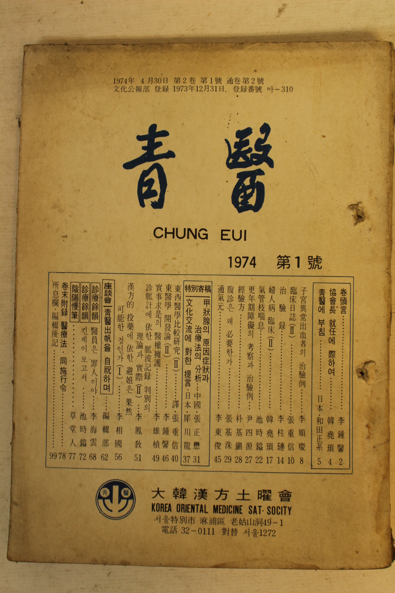 1974년 대한한방토요회 청의(靑醫) 창간호